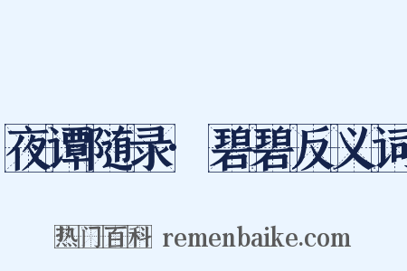 夜谭随录·碧碧反义词是什么意思的图片
